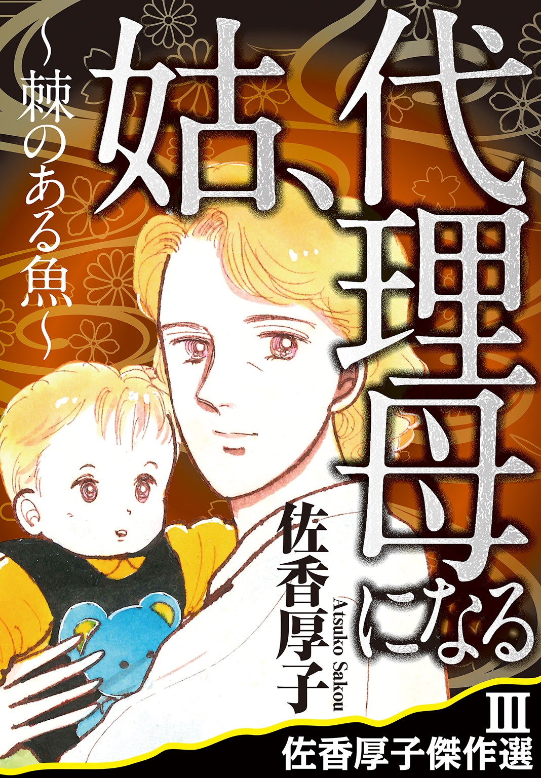 佐香厚子傑作選III　姑、代理母になる～棘のある魚～