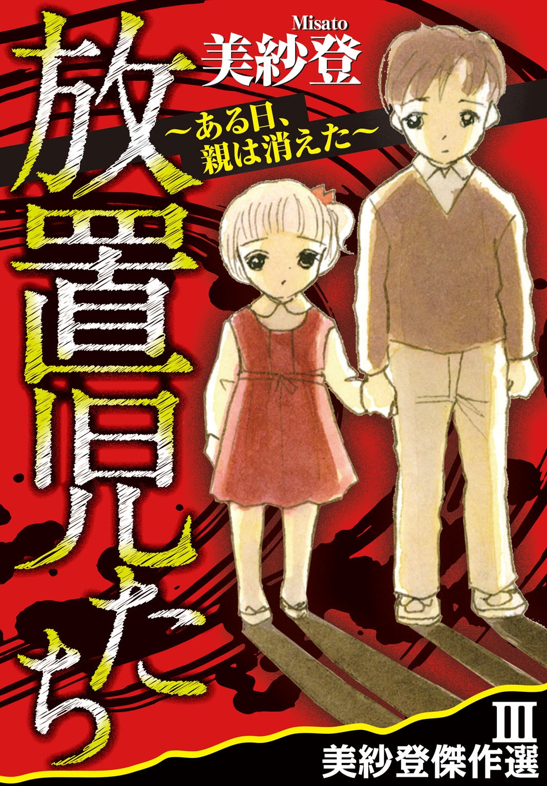 美紗登傑作選III　放置児たち～ある日、親は消えた～