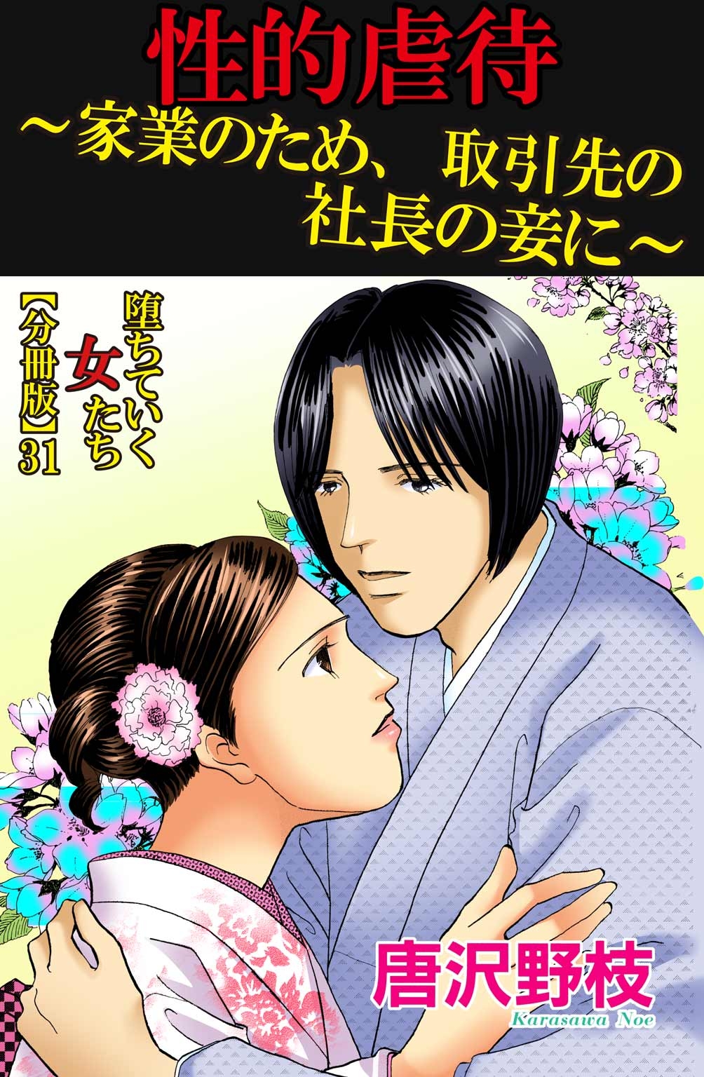 堕ちていく女たち【分冊版】31性的虐待～家業のため、取引先の社長の妾に～