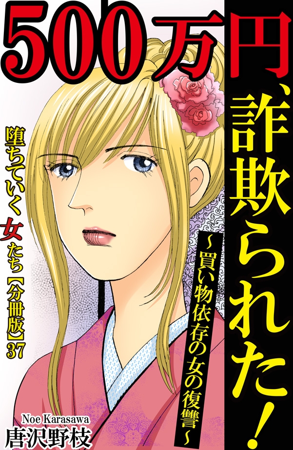 堕ちていく女たち【分冊版】37500万円、詐欺られた!～買い物依存の女の復讐～