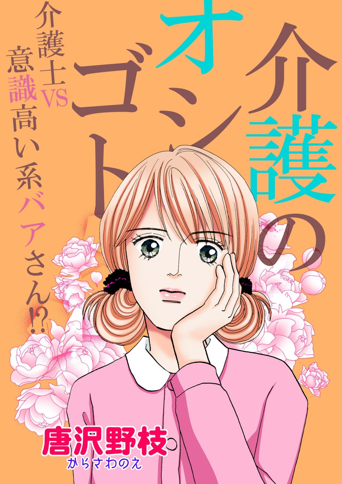 介護のオシゴト 介護士VS意識高い系バアさん!?