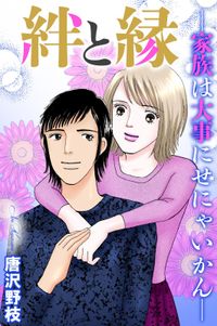 絆と縁―家族は大事にせにゃいかん―