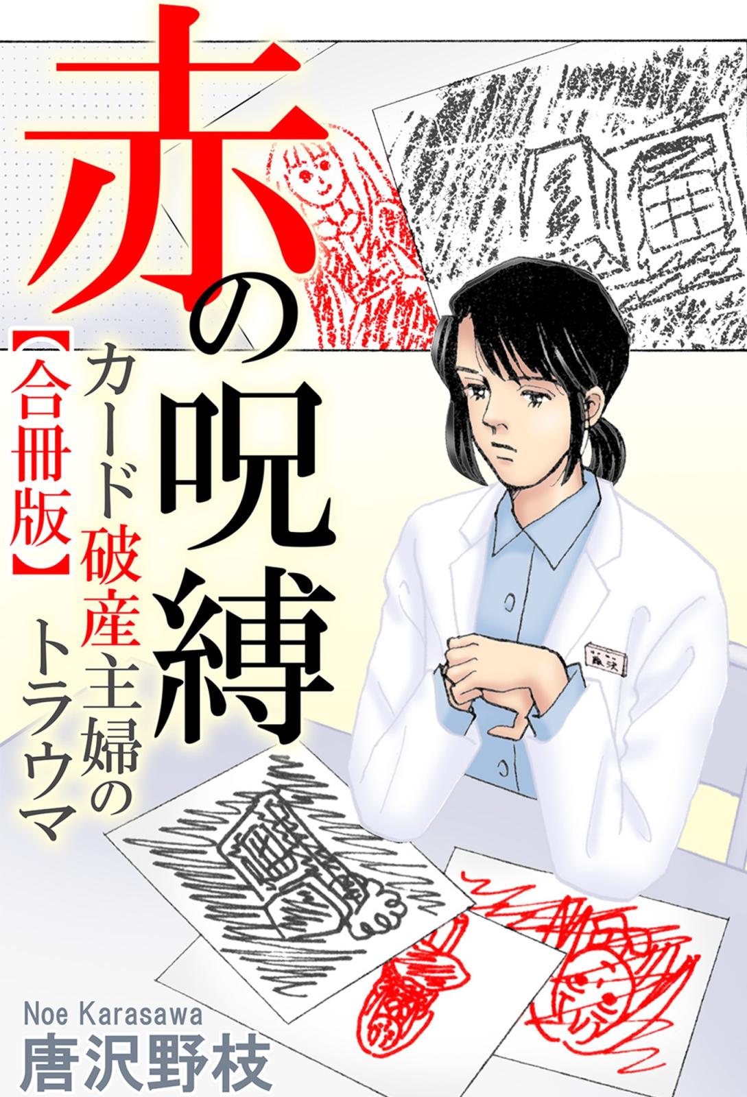 赤の呪縛 カード破産主婦のトラウマ【合冊版】