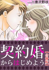 契約婚からはじめよう【合冊版】