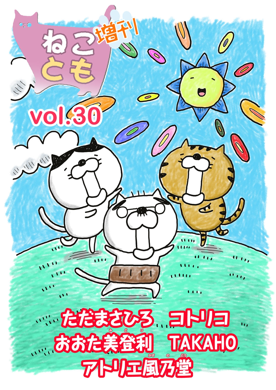 ねことも増刊vol.30