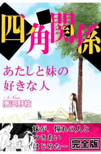 四角関係 あたしと妹の好きな人【完全版】