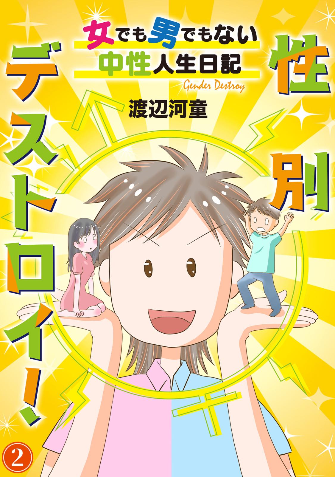 性別デストロイ！～女でも男でもない中性人生日記～2