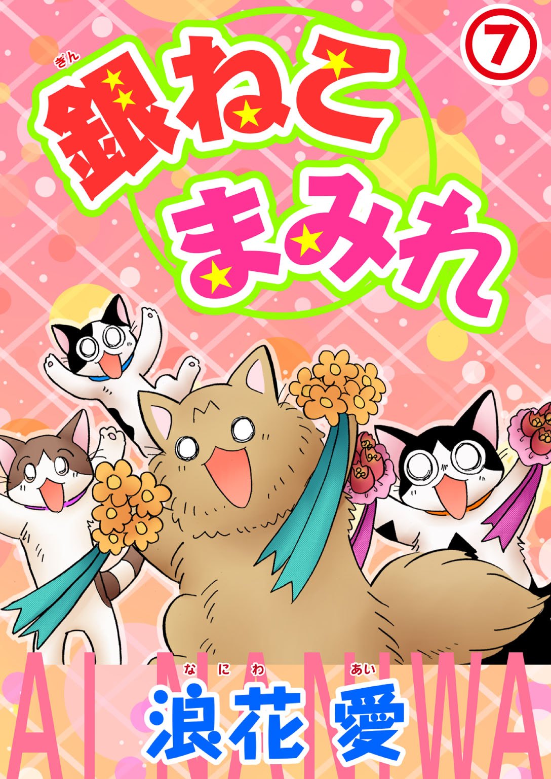 銀ねこまみれ 7