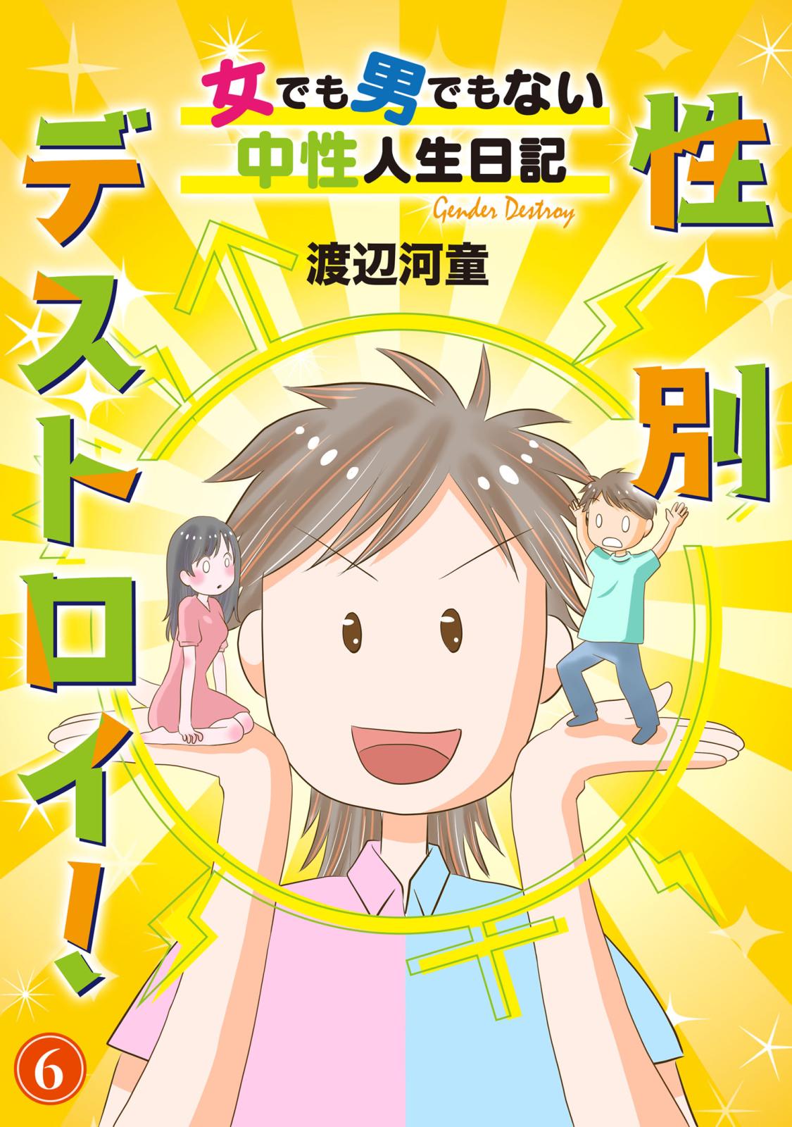 性別デストロイ！～女でも男でもない中性人生日記～6