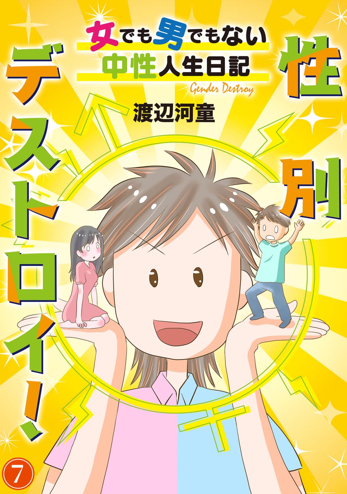 性別デストロイ！～女でも男でもない中性人生日記～7