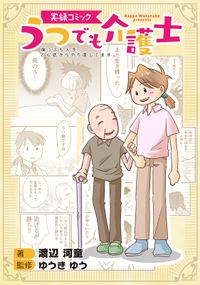 実録コミック うつでも介護士 崖っぷち人生、どん底からやり直してます。