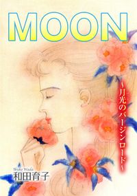 MOON～月光のバージンロード～