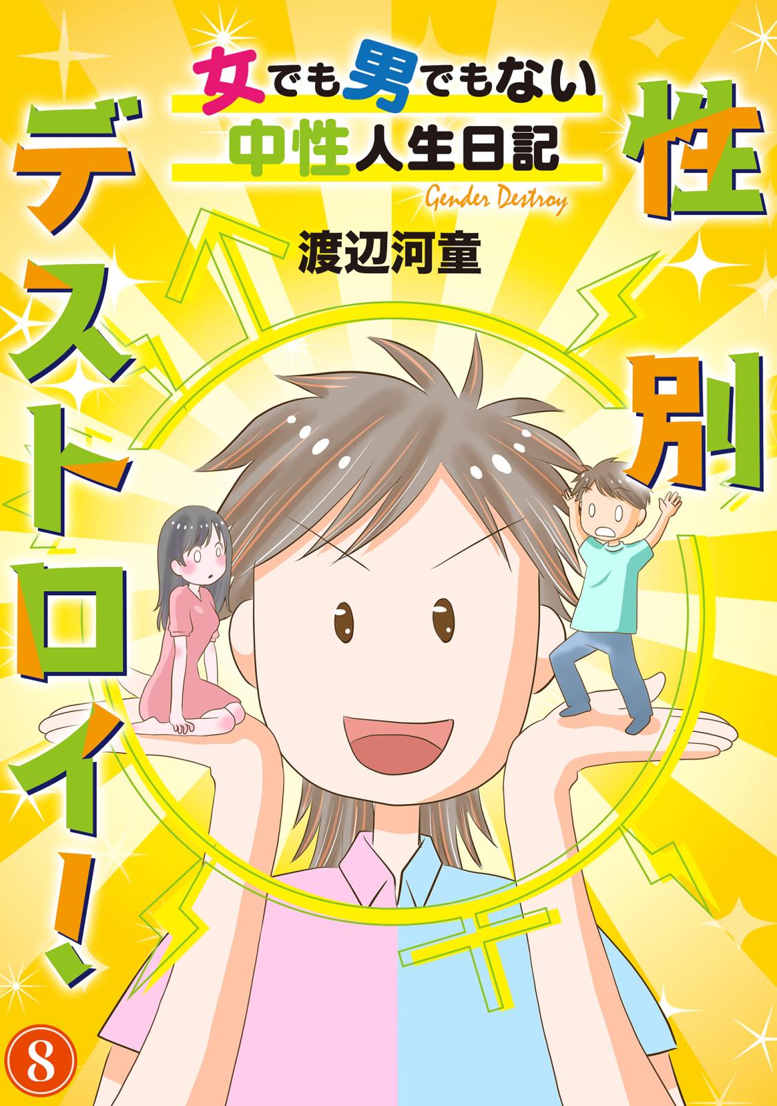 性別デストロイ！～女でも男でもない中性人生日記～8