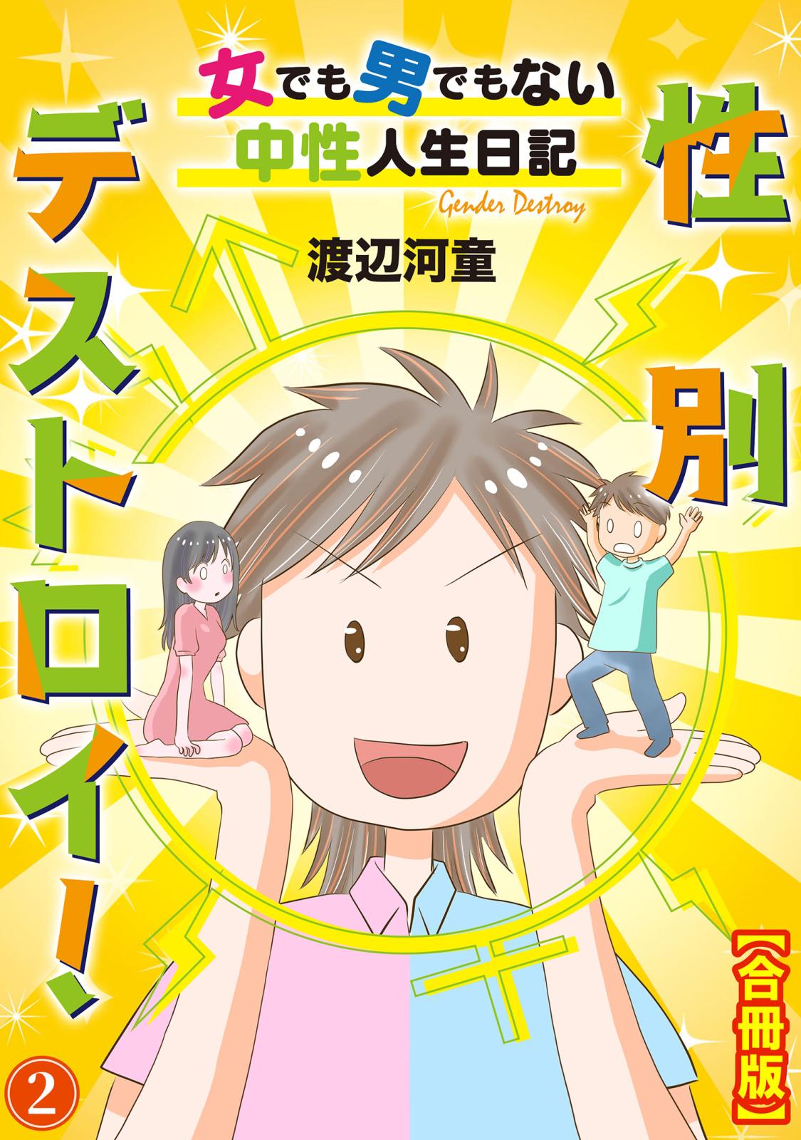 性別デストロイ！～女でも男でもない中性人生日記～【合冊版】2