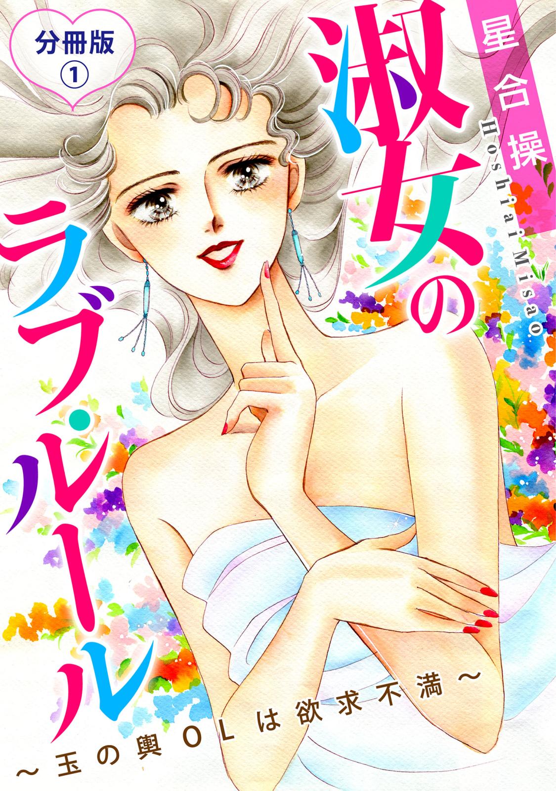 淑女のラブ・ルール～玉の輿OLは欲求不満～　分冊版1