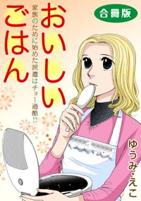 おいしいごはん　家族のために始めた派遣はチョー過酷!!　合冊版