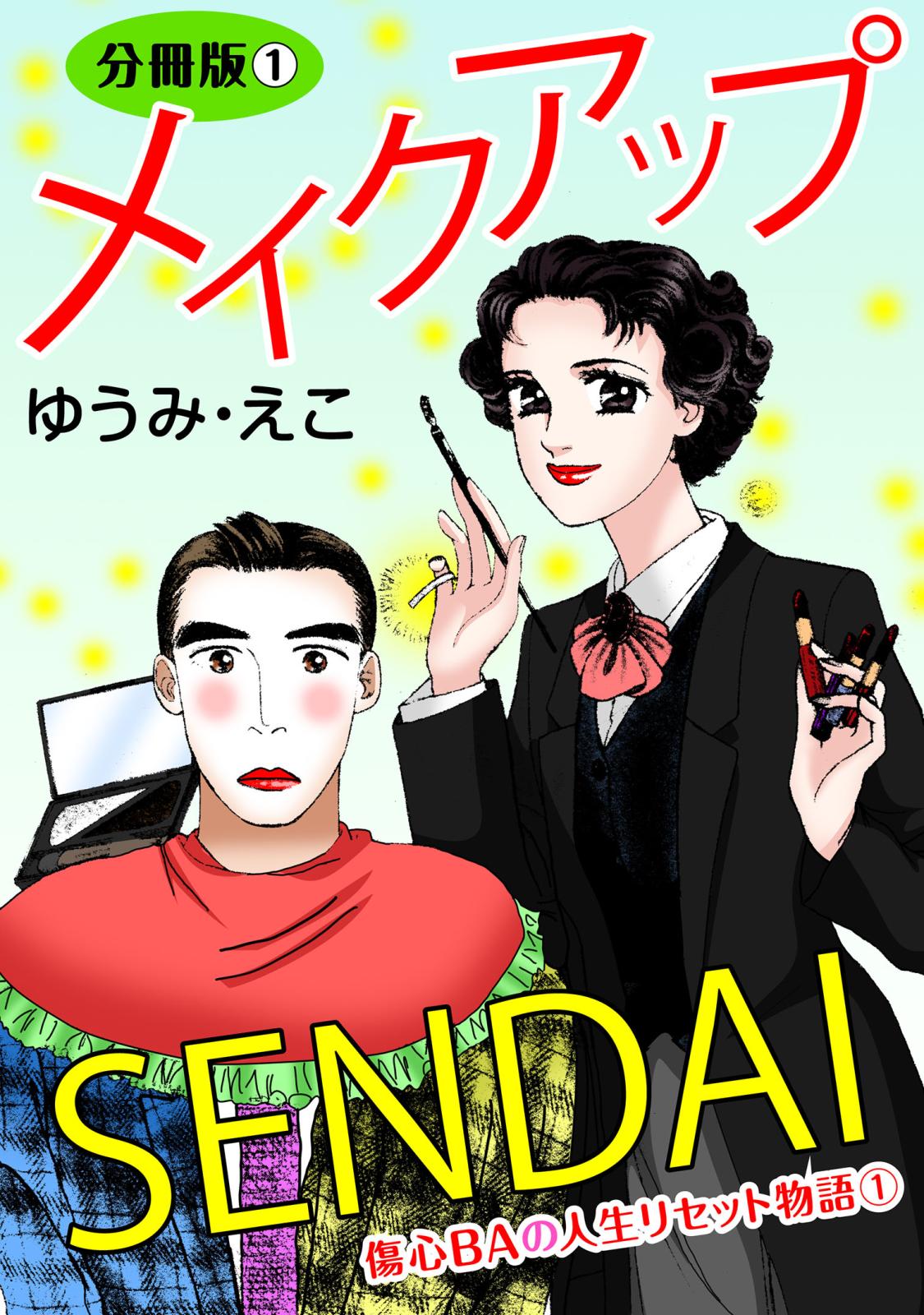 メイクアップSENDAI　傷心BAの人生リセット物語1　分冊版1