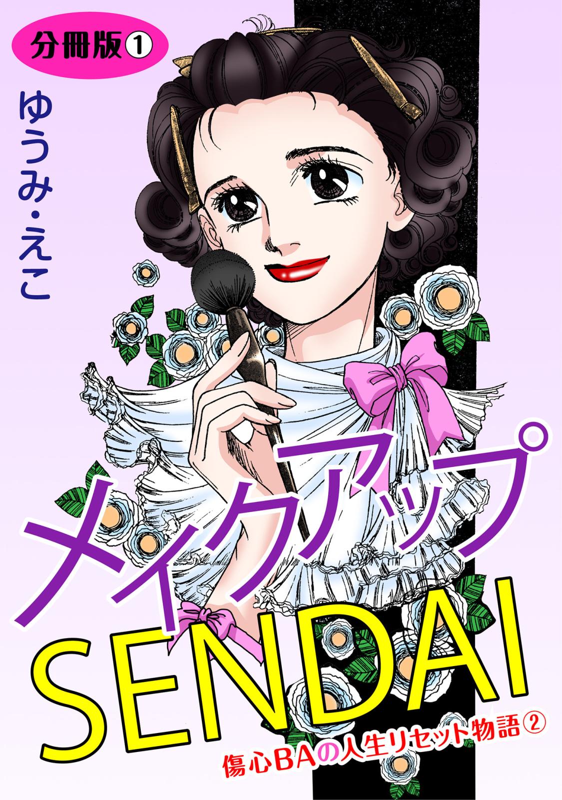 メイクアップSENDAI　傷心BAの人生リセット物語2　分冊版1