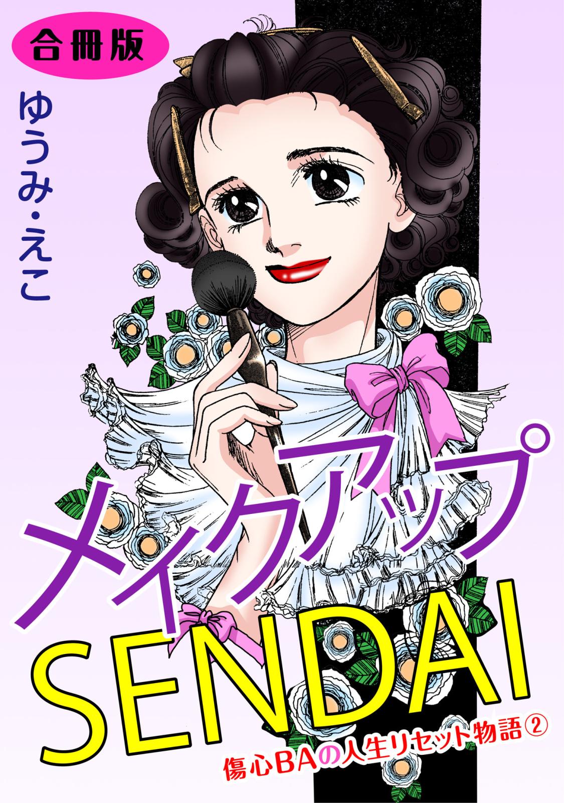 メイクアップSENDAI　傷心BAの人生リセット物語2　合冊版