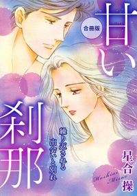 甘い刹那　繰り返される出会いと別れ　合冊版