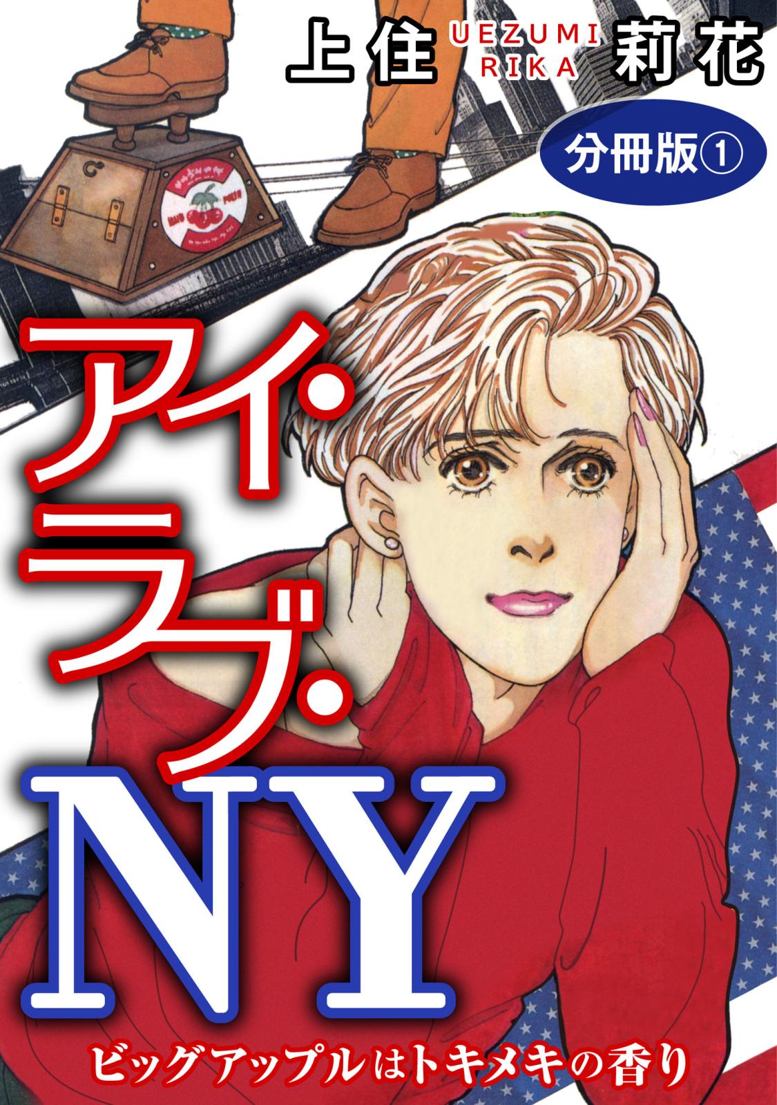 アイ・ラブ・NY　ビッグアップルはトキメキの香り　分冊版1