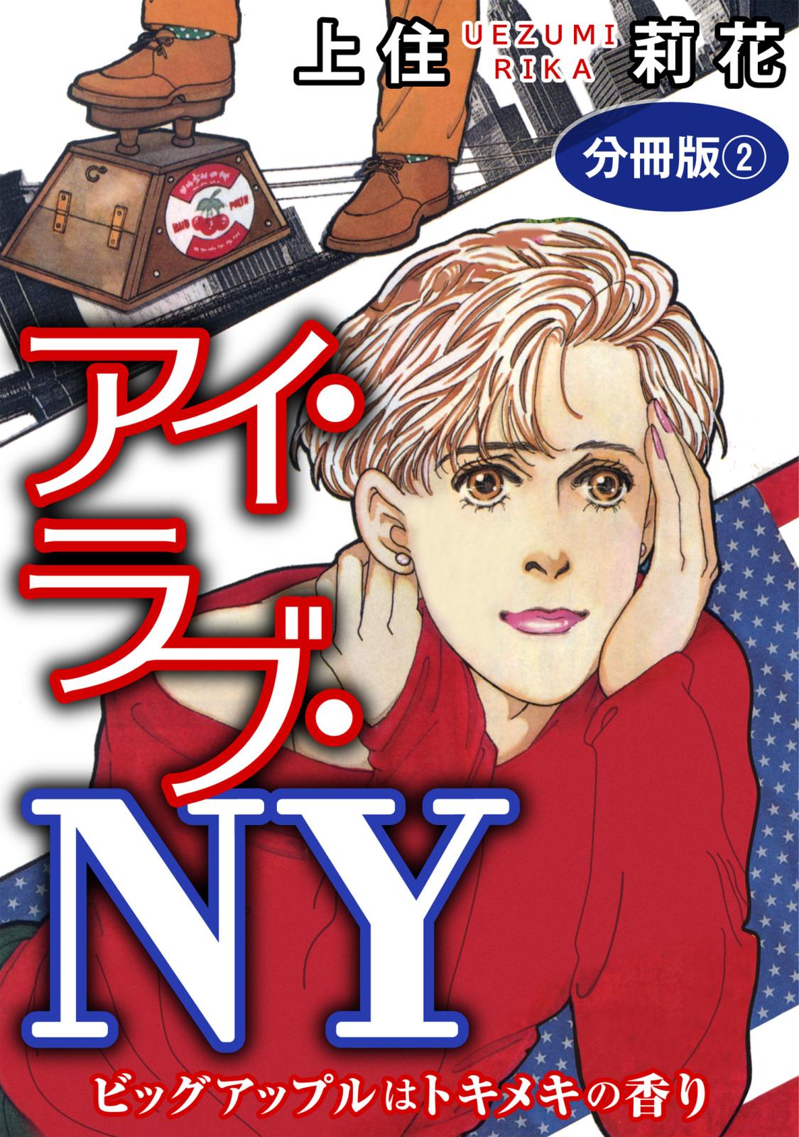 アイ・ラブ・NY　ビッグアップルはトキメキの香り　分冊版2