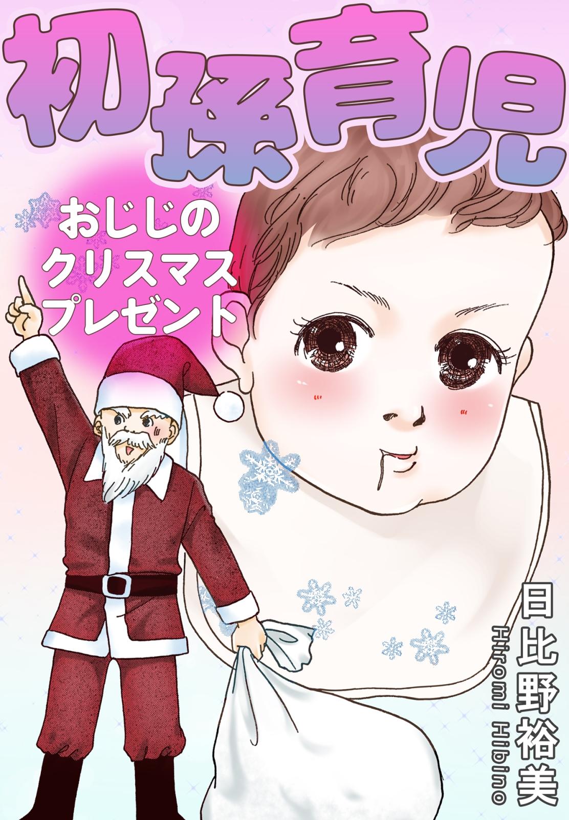 初孫育児　おじじのクリスマスプレゼント