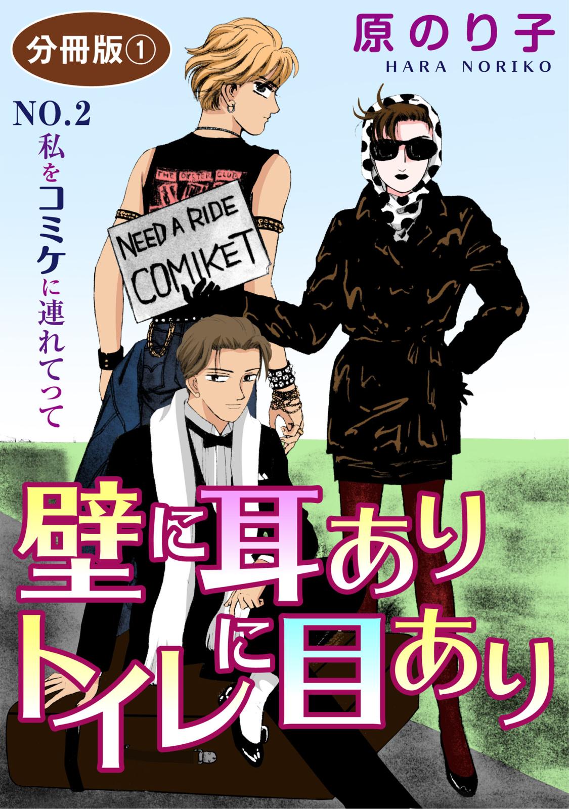 壁に耳ありトイレに目あり　NO.2　私をコミケに連れてって　分冊版1