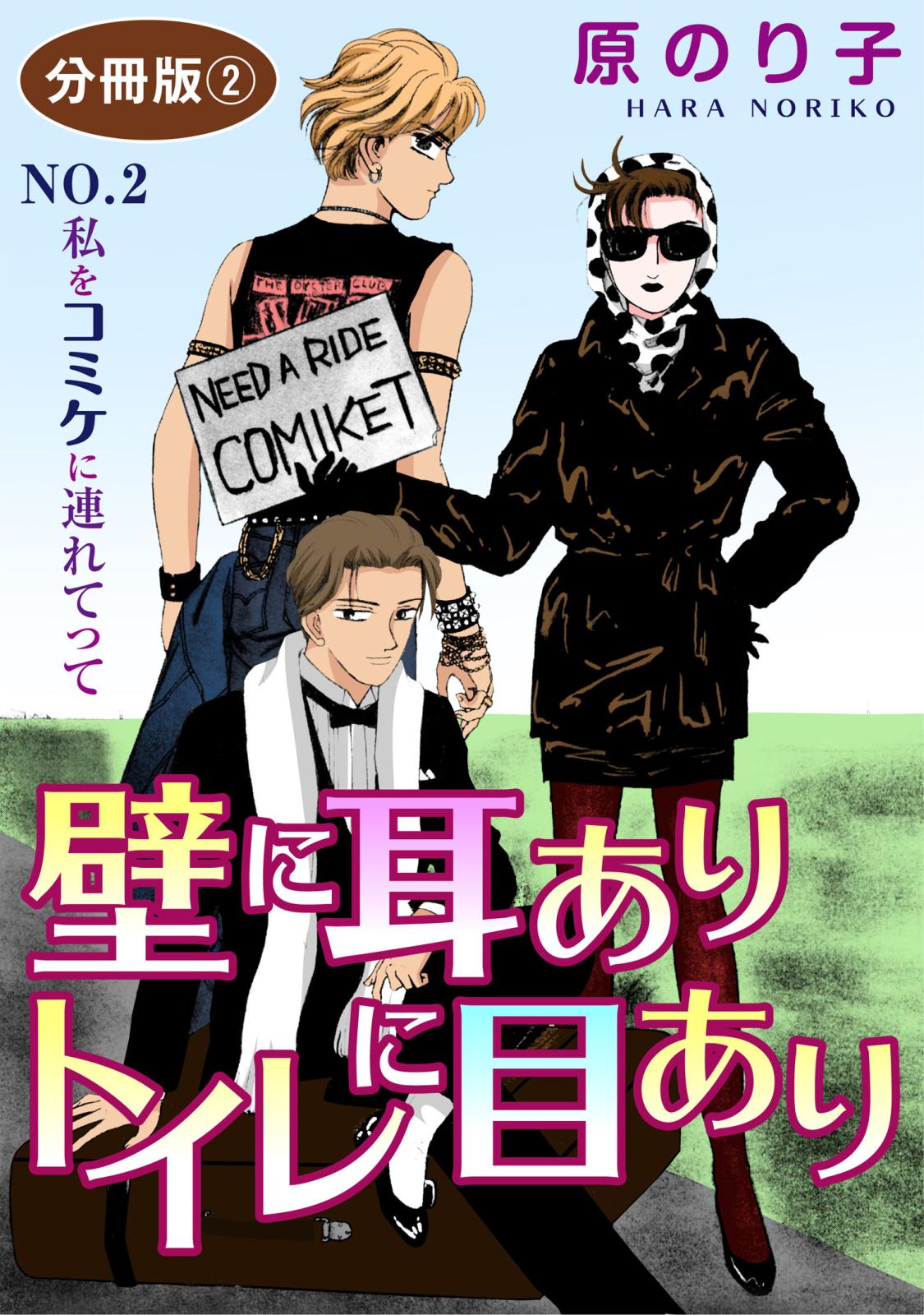 壁に耳ありトイレに目あり　NO.2　私をコミケに連れてって　分冊版2