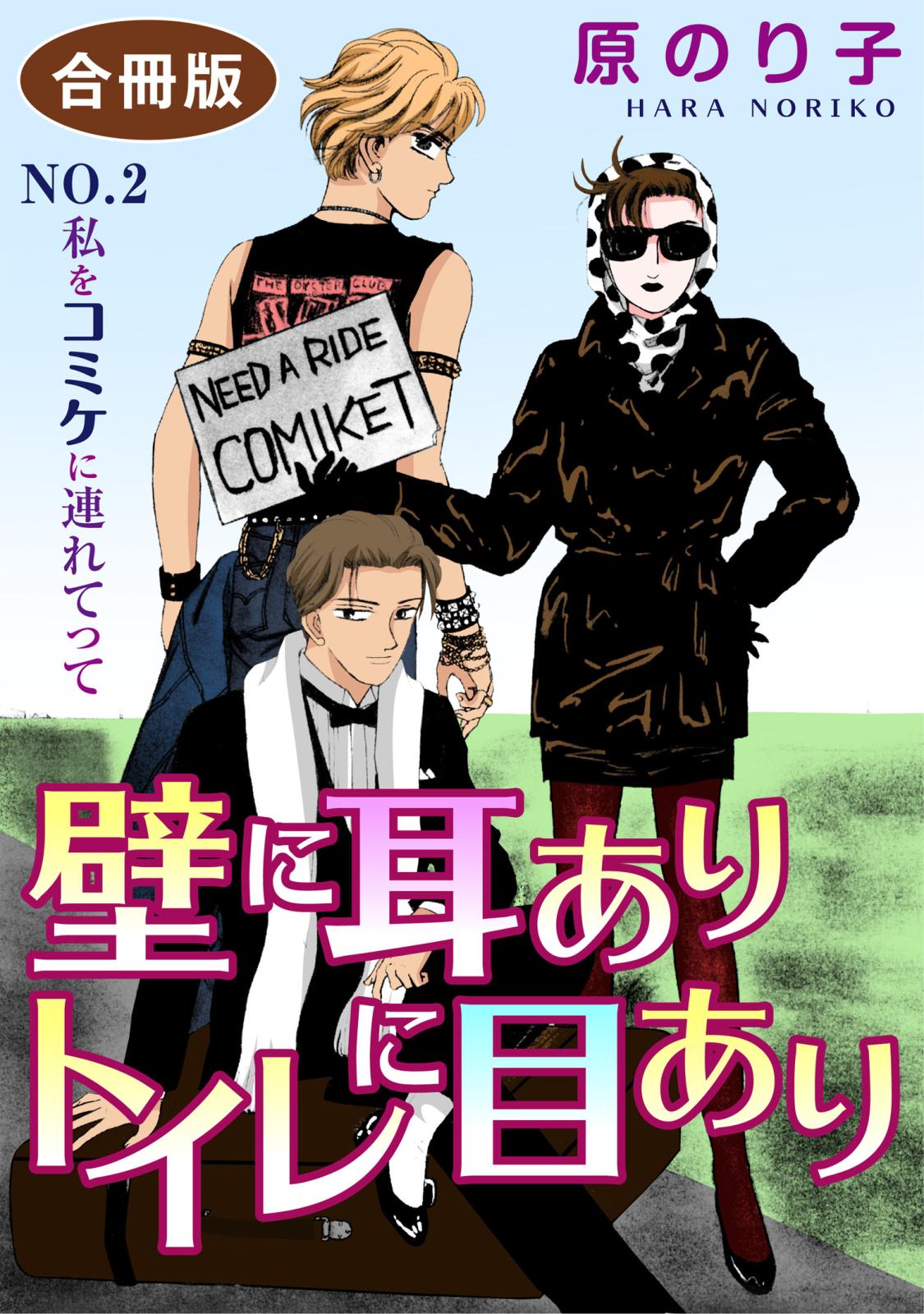 壁に耳ありトイレに目あり　NO.2　私をコミケに連れてって　合冊版