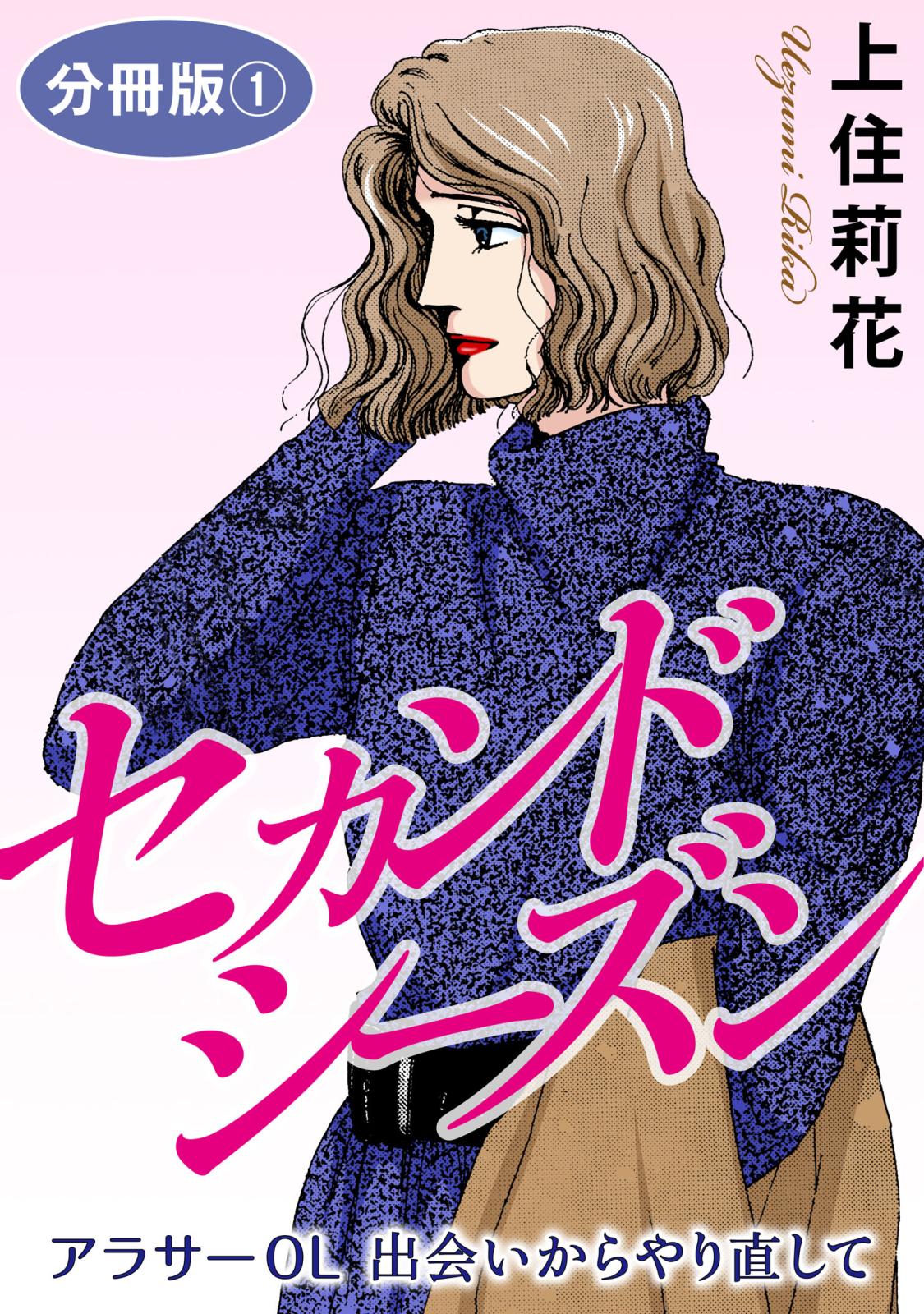 セカンドシーズン　アラサーOL　出会いからやり直して　分冊版1