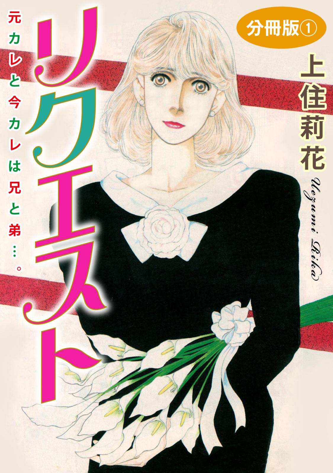 リクエスト　元カレと今カレは兄と弟…。　分冊版1