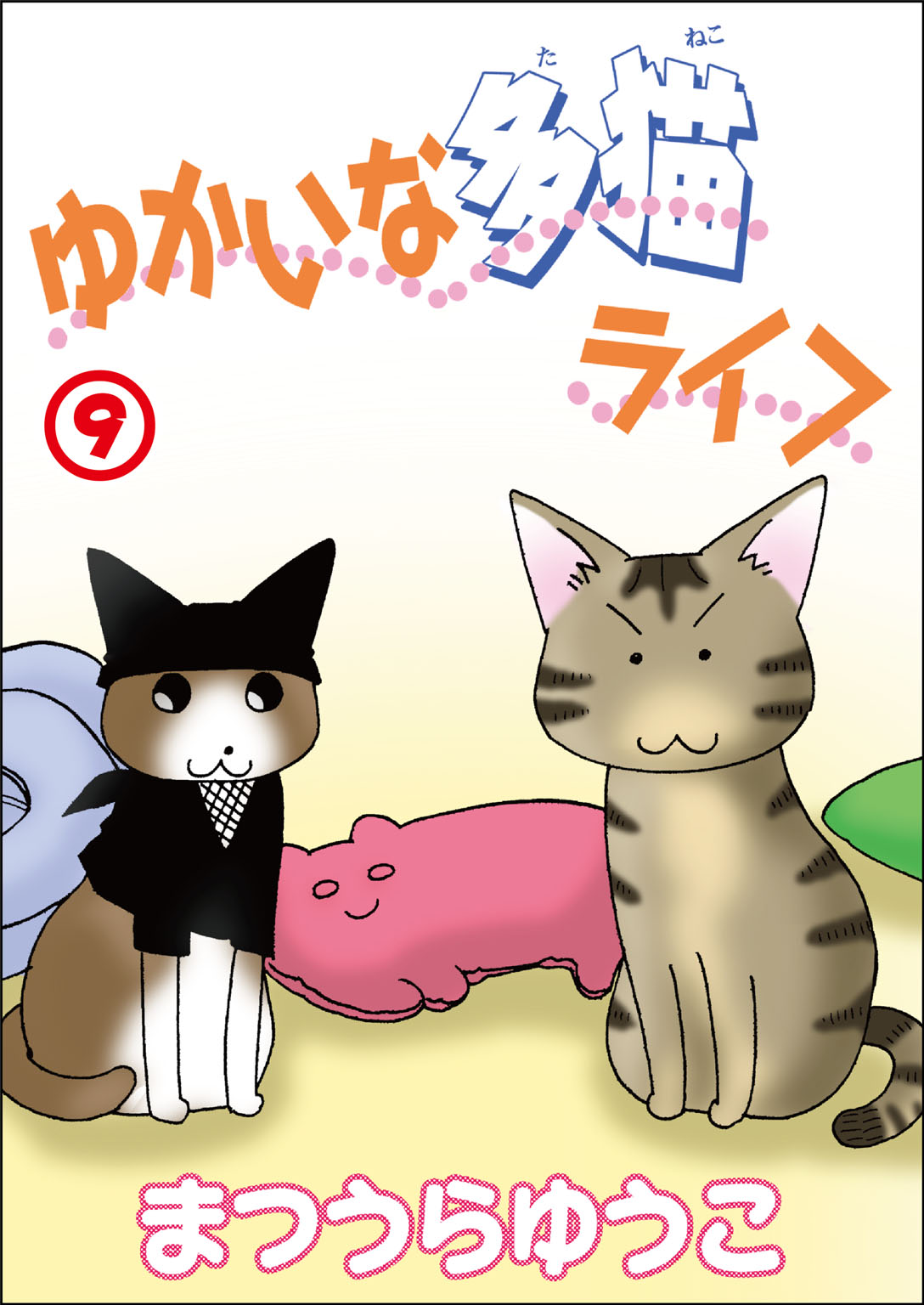 ゆかいな多猫ライフ【分冊版】9