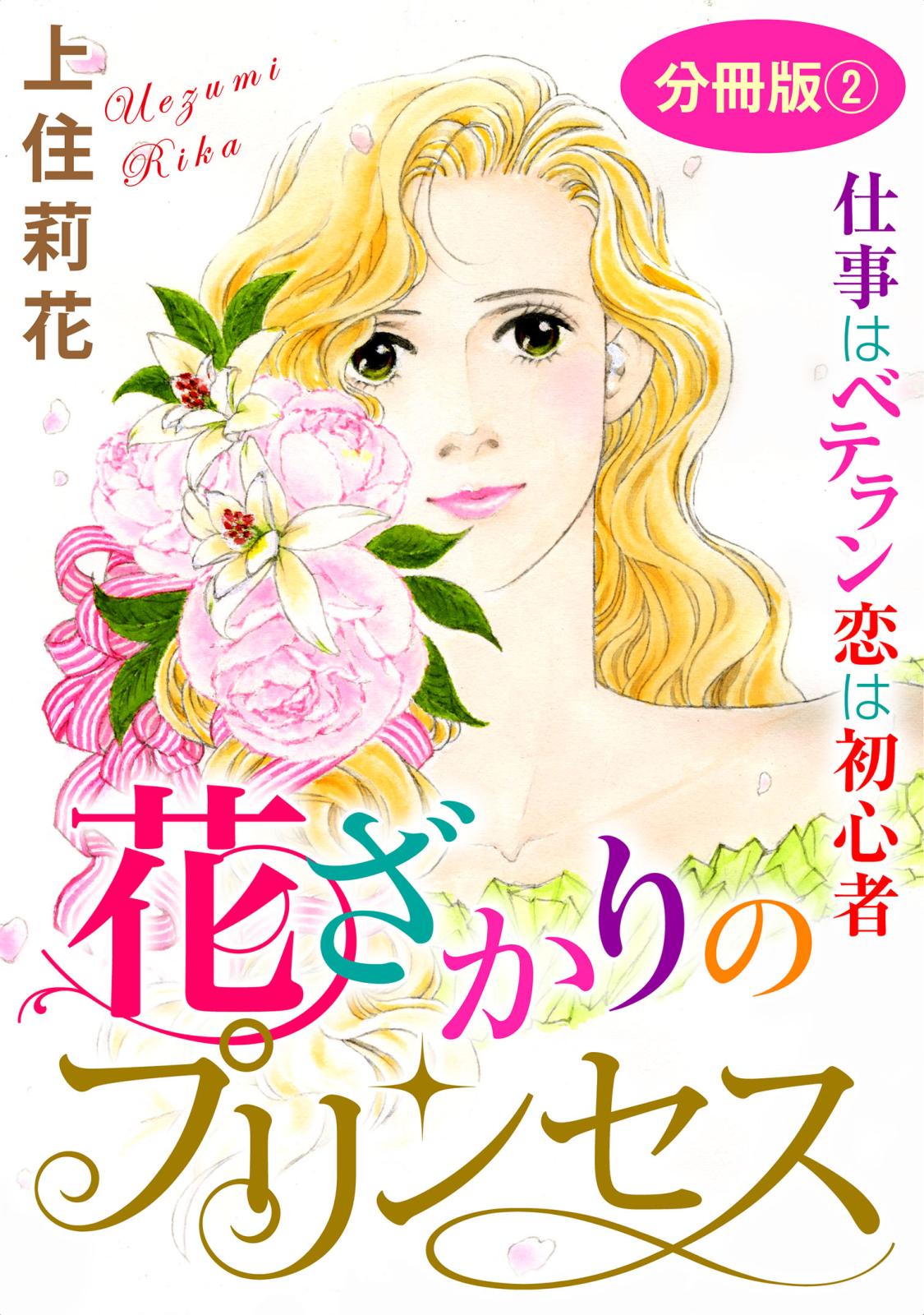 花ざかりのプリンセス　仕事はベテラン　恋は初心者　分冊版2