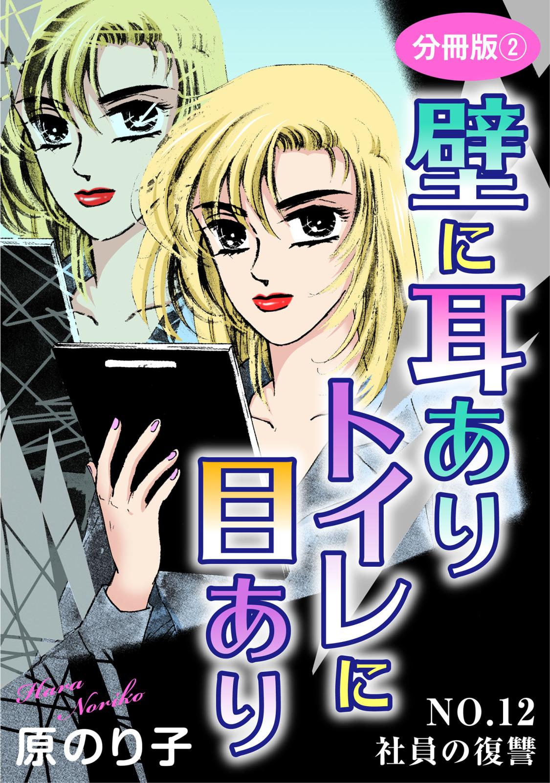 壁に耳ありトイレに目あり　NO.12　社員の復讐　分冊版2