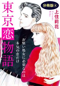 東京恋物語　お堅い処女に必要なのは本気の恋だけ　分冊版