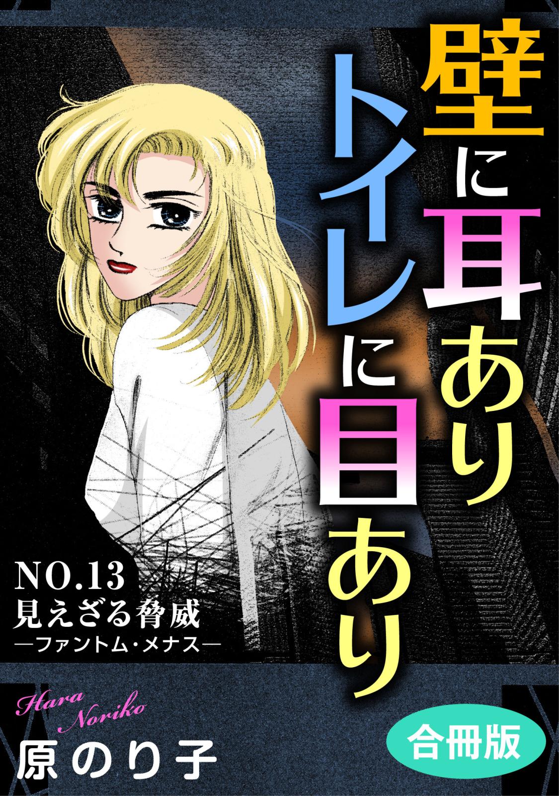 壁に耳ありトイレに目あり　NO.13　見えざる脅威―ファントム・メナス―　合冊版