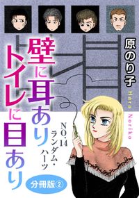 壁に耳ありトイレに目あり　分冊版