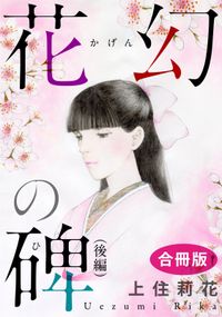 花幻の碑　合冊版