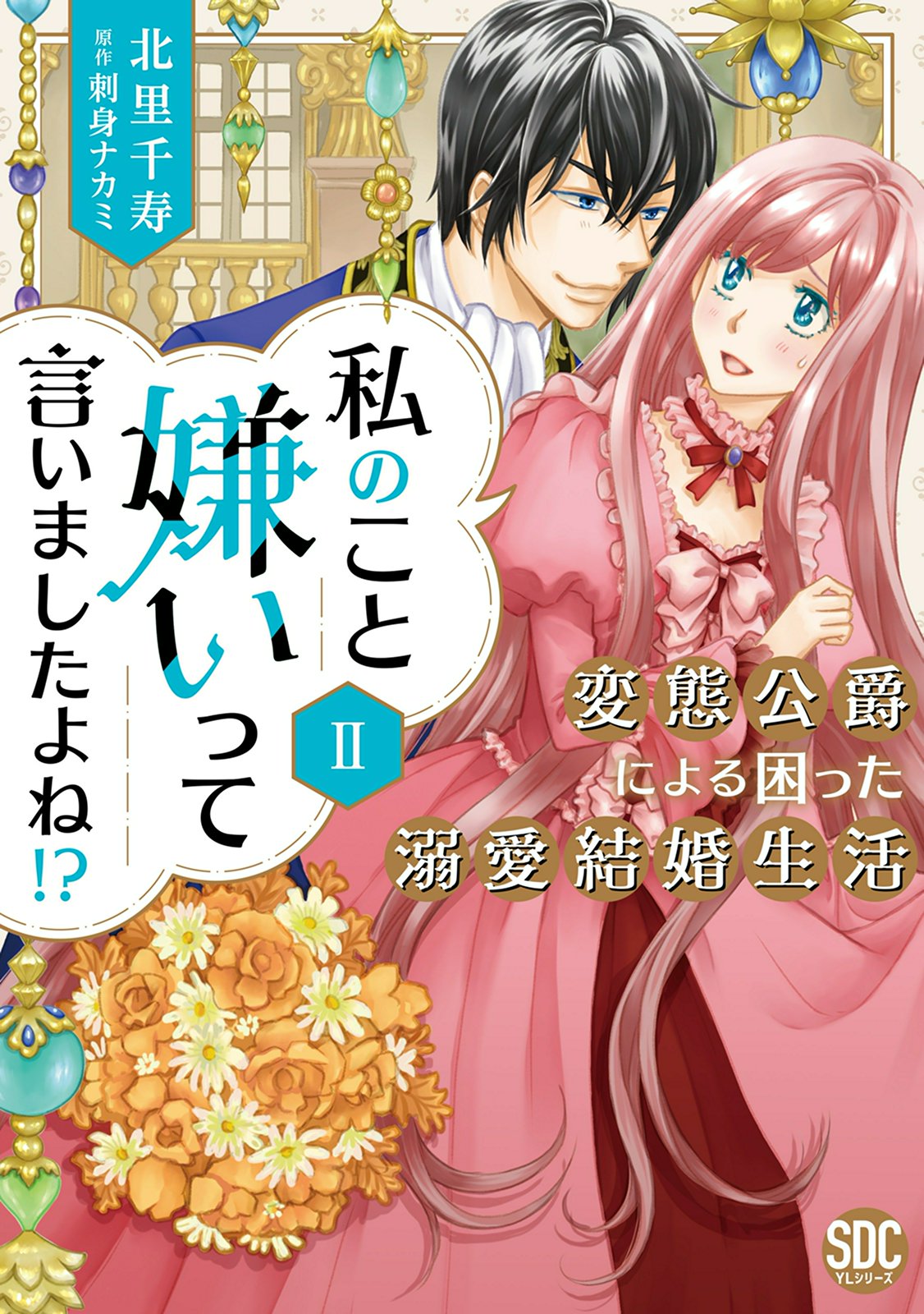 私のこと嫌いって言いましたよね！？変態公爵による困った溺愛結婚生活【単行本版】II【電子限定特典付き】