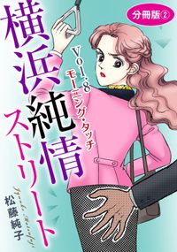 横浜純情ストリート　分冊版