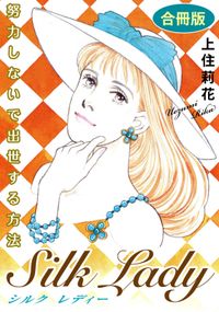 Silk Lady　努力しないで出世する方法　合冊版