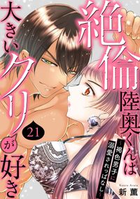 絶倫陸奥くんは大きいクリが好き～褐色男子に溺愛されっぱなし～