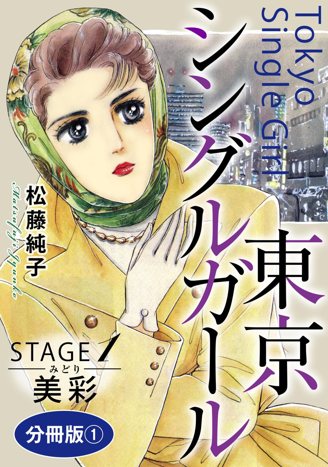 東京シングルガール　STAGE1　美彩《みどり》　分冊版1