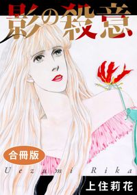 影の殺意　合冊版