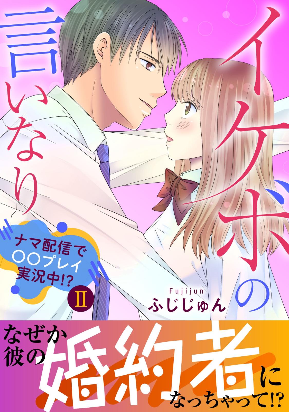 イケボの言いなり～ナマ配信で〇〇プレイ実況中!?～【電子単行本版】2