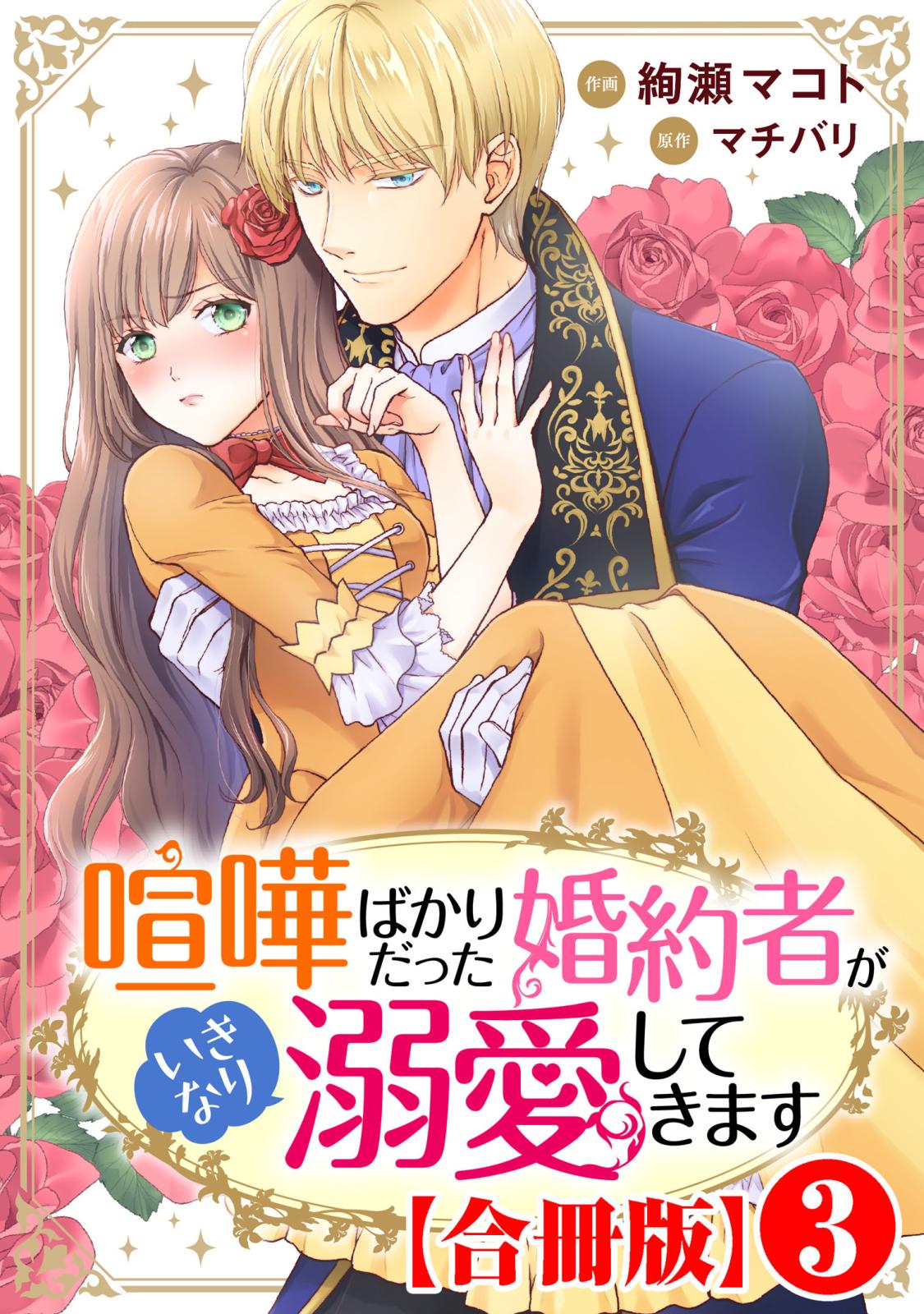 喧嘩ばかりだった婚約者がいきなり溺愛してきます【合冊版】3