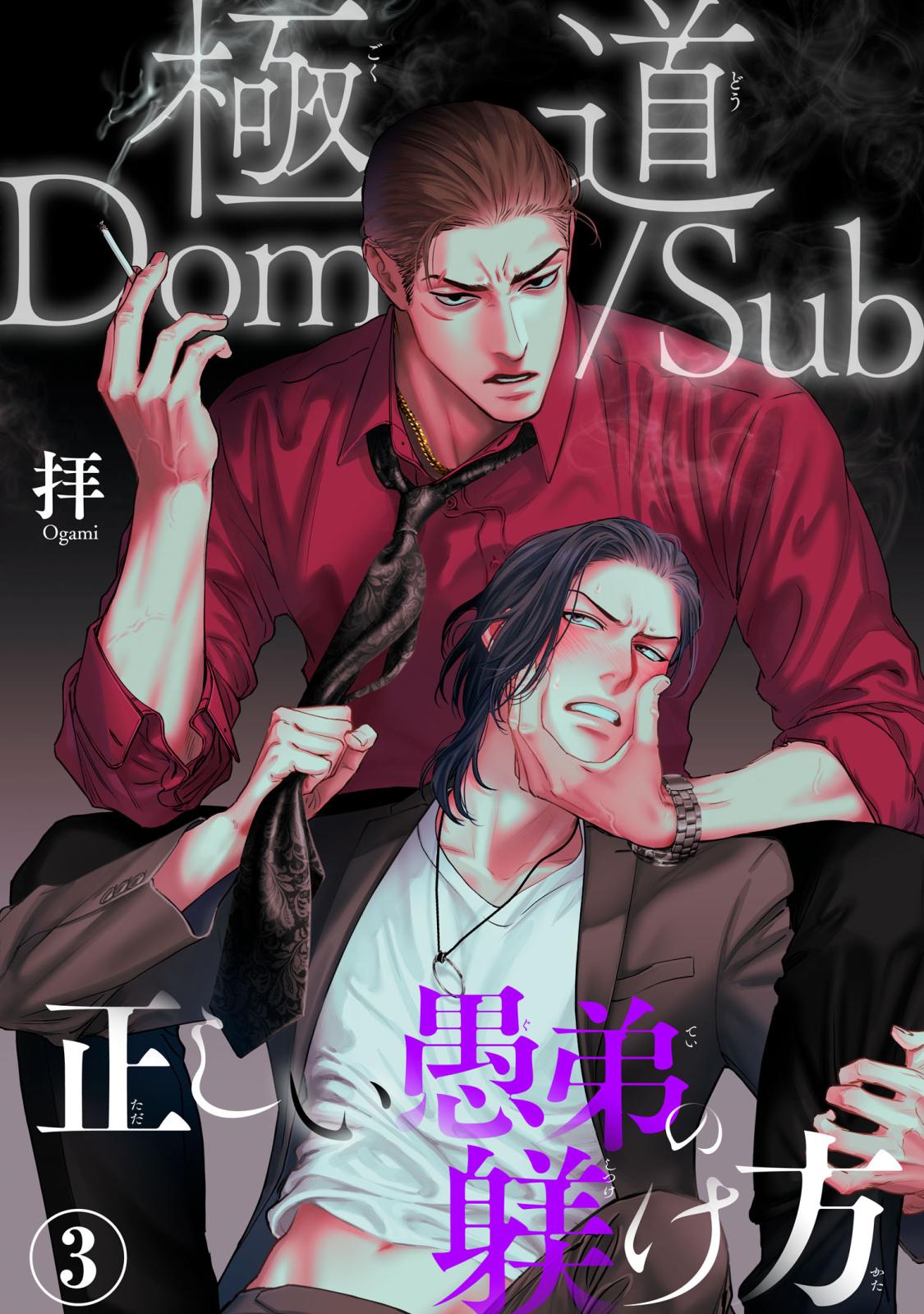 極道Dom/Sub 正しい愚弟の躾け方（拝）｜電子書籍で漫画を読むならコミック.jp