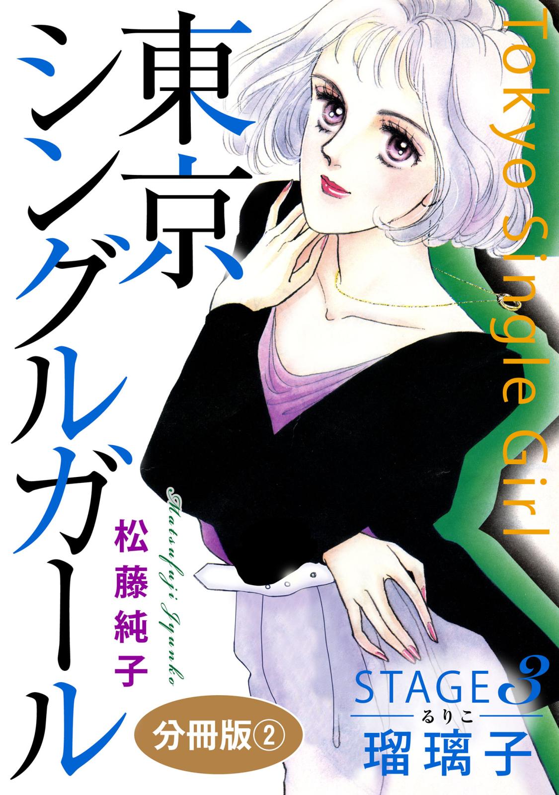 東京シングルガール　STAGE3　瑠璃子《るりこ》　分冊版2