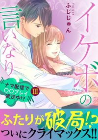 イケボの言いなり～ナマ配信で〇〇プレイ実況中!?～【電子単行本版】